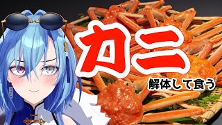 【実写】最近話題？の激安カニを食べます。あと日本酒。のサムネイル