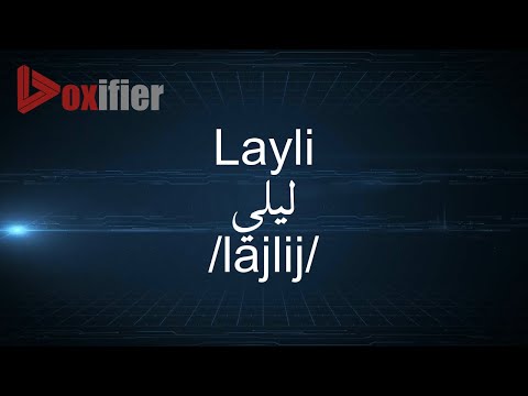 How to Pronunce Layli (ليلي) in Arabic - Voxifier.com