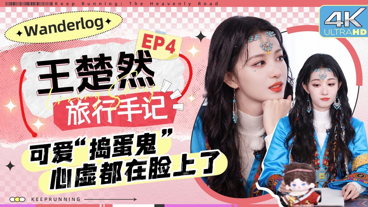 【旅行手记💕】“游戏黑洞”的倔强 王楚然玩游戏把把都像“卧底”！画技抽象全靠瞎编？表情都写在脸