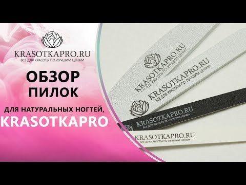 Обзор пилок для натуральных ногтей, KrasotkaPro