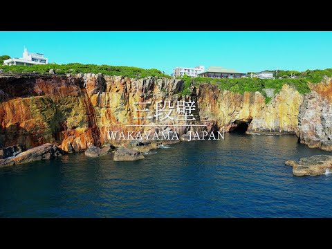 【ドローン】三段壁（白浜町×Respawn）【総務課】