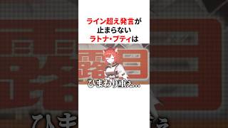 ライン超え発言が止まらないラトナ・プティ　VTuber#にじさんじ#雑学#豆知識