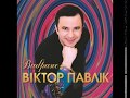 Віктор Павлік - Вибране (full album) 2003 
