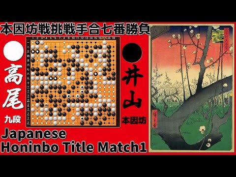 Japanese Honinbo Title Match 1 Iyama Yuta 9p vs Takao Shinji 9p 2016.5.9-10