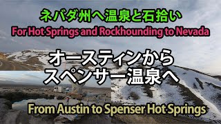 オースティンからスペンサー温泉へ (４月) / From Austin to Spenser Hot Springs in April