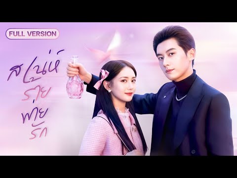 【พากย์ไทย🔊】สาวใช้ยาเสน่ห์มัดใจCEOพันล้าน แต่เขากันหลงเธอเกินเบอร์ หารู้ไม่ว่าคือคนที่ช่วยเธอในอดีต!?
