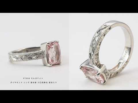 PT900 モルガナイト ダイヤモンド リング 彫刻家 川口和寿氏 彫刻入り