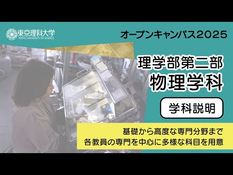 東京理科大学 オープンキャンパス2025 理学部第二部 物理学科 学科説明