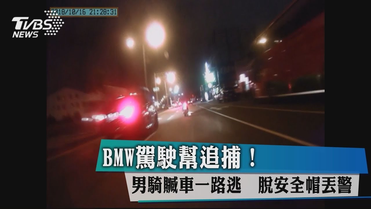 BMW駕駛幫追捕! 男騎贓車一路逃脫安全帽丟警