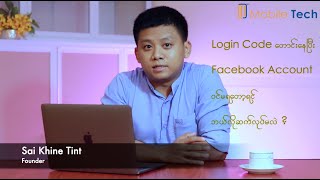 Login Code တောင်းနေပြီး Facebook Account ၀င်မရတော့ရင် ဘယ်လိုဆက်လုပ်မလဲ ?