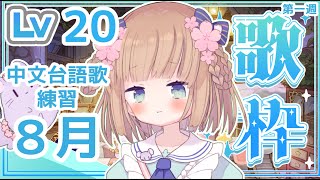 [Vtub] 茸茸鼠 中文台語歌回 8月課題曲 等級20 Target for Love