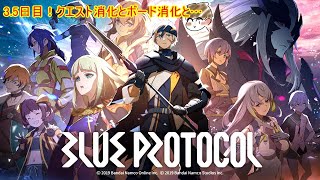 【BLUE PROTOCOL】3.5日目！クエスト消化とボード消化と…