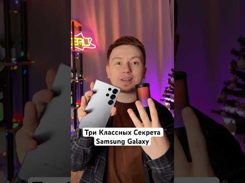 Три Классных Секрета Samsung Galaxy #Shorts