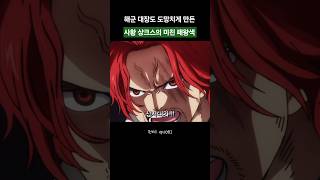 대장조차 벌벌 떨게 만든 '진짜' 패왕색