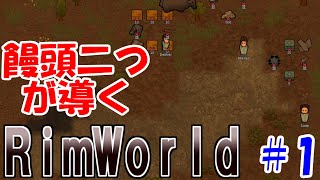 【ゆっくり実況‐RimWorld】二つの饅頭が神様視点でサバイバーを導いていくリムワールド＃1