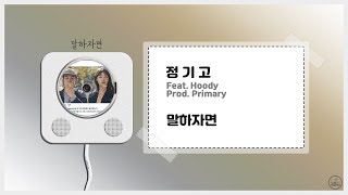 정기고 - 말하자면 (Feat. Hoody) (Prod. Primary) (+ 가사)