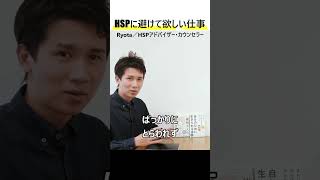 『要注意』HSPさんにおすすめしない仕事ポイント #Shorts