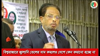 প্রয়োজন ছাড়াই তেলের দাম বড়ানোয় মানুষের জীবন দুর্বিষহ হয়ে উঠেছে- গোলাম মোহাম্মদ কাদের