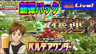 【ポケポケ】新弾パック「パルデアワンダー」爆連！トレードもOKよ～👌
