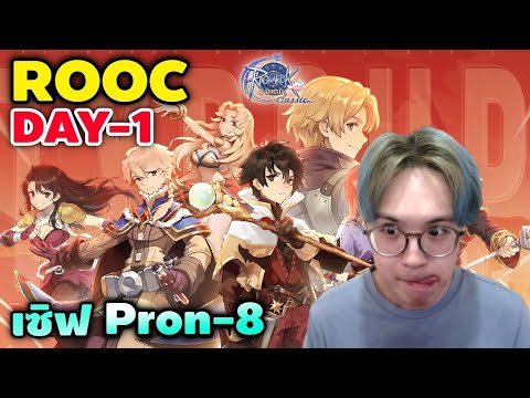 Ragnarok Origin Classic | เกมเปิดแล้ว! Day-1 เซิฟPron-8 สายฟรีมีเฮ ไม่ Pay-to-Win [ROOC]