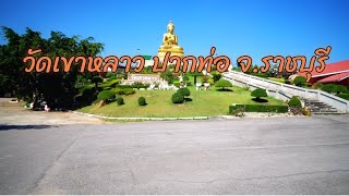 Download the video "วัดเขาหลาว วังมะนาว ปากท่อ  จ. ราชบุรี"