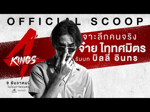 "จ๋าย ไททศมิตร" เป็น "บิลลี่ อินทร" ใน '4KINGS'