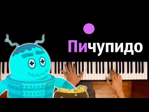 🔥 Хит TIkTok | Пичупидо (из м/ф Лунтик) ● караоке | PIANO_KARAOKE ● ᴴᴰ + НОТЫ & MIDI