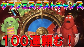 【グラブル】グラフェス最終日！もちろんガチャピン一択だよな！気になる結果は！？