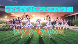 【スクフェス】祝1年!ラブライブサンシャインOvertheReinbow挿入歌7曲!1周年記念動画! mqdefault - 【スクフェス】祝1年!ラブライブサンシャインOvertheReinbow挿入歌7曲!1周年記念動画!