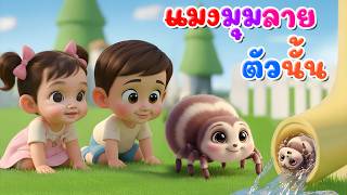 เพลงแมงมุมลายตัวนั้น  l เวอร์ชั่นพี่นุ่น เดอะคิดส์ซอง 2569 | The Kids Song