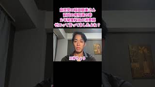 自民党の稲田朋美さん、前回の衆院選の時２年間食料品の消費税ゼロって言ってましたよね？#三好りょう #高市総理 #自民党 #稲田朋美 #食料品消費税ゼロ  #自民党補完勢力 #選挙公約違反 #選挙対策