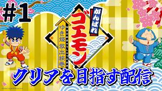 『がんばれゴエモン〜ゆき姫救出絵巻〜』クリアを目指す配信！がんばり1