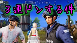 【荒野行動】だだん団じゃでぇ！目指せ３連ドン！