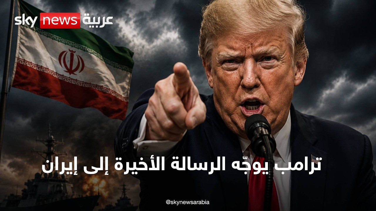 فيديو | شرط إيراني قد يشعل المواجهة.. وترامب يحسم موقفه | تغطية خاصة | سكاي نيوز عربية