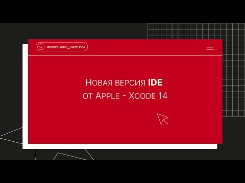 Новая версия IDE от Apple - XCode 14