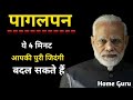 पागलपन Narendra Modi Motivational Speech Motivational Video
