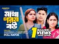 প্রেমিকা তুমি কার Premika Tumi Kar Niloy Alamgir Jannatul Heme New Ban