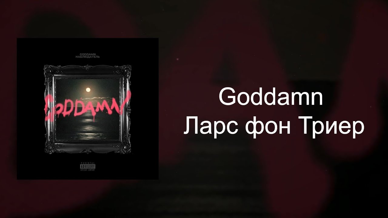 TRIGGER - Ларс фон Триер (2023)