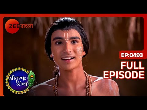 🙇🙏 সুধামার ভক্তিতে সবাই মুগ্ধ হলো | Shri Krishnaleela | Full Ep - 493 | Krishna | Zee Bangla