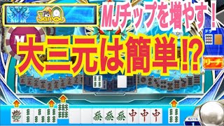 【セガNET麻雀 MJ】JANQを攻略するには大三元が鍵⁉　#3