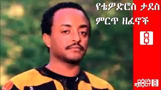 Tewodros Tadesse Collected Works    የቴዎድ�