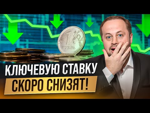 Снижение ключевой ставки близко?