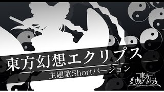 Re: [閒聊] 東方幻想Eclipse 主題曲PV公開