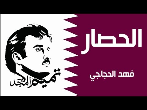 الحصار - فهد الحجاجي