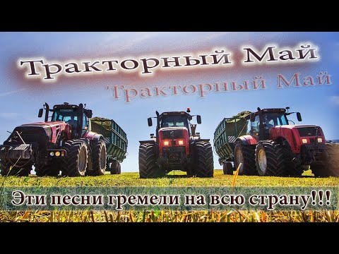 ♫ ЭТИ ПЕСНИ ♫🚜 ВЗОРВАЛИ ЮТУБ! 💣💥 👍 Сборник клипов, "Тракторный Май"