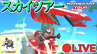 【LIVE】スカイツアースコア上げLIVE【無課金のマリカツアー】