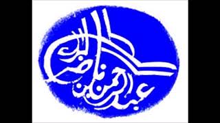 درس فجر الاثنين 1439/1/5 هـ الشيخ عبدالرحمن بن ناصر البراك image