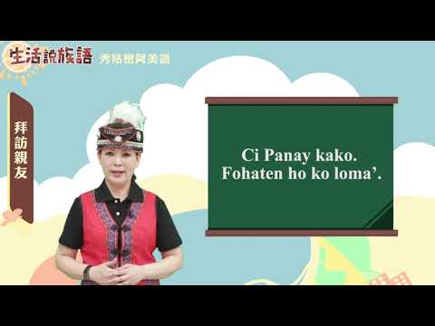 生活說族語 01秀姑巒阿美語 06探訪親友