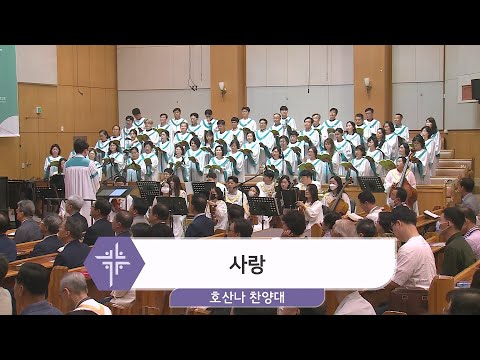 [23.06.25] 호산나 찬양대 - 사랑 대표이미지