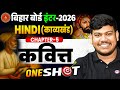Class 12 Hindi Kavya Khand Chapter 5 Bihar Board 12th Hindi KavitOne Shot कवित्त Class 1